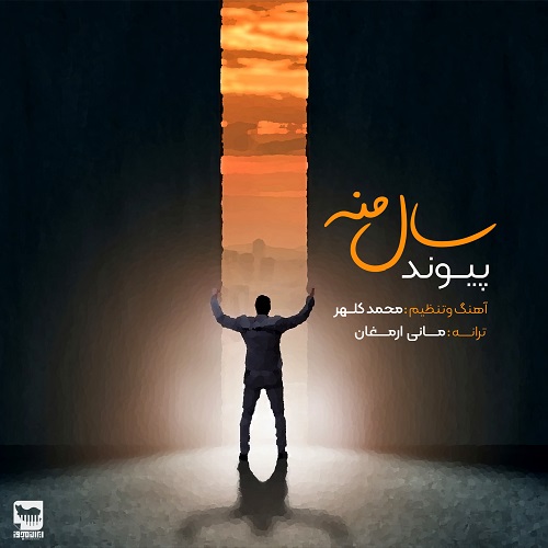 دانلود آهنگ پیوند سال من با کیفیت 320